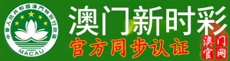 澳门新时彩